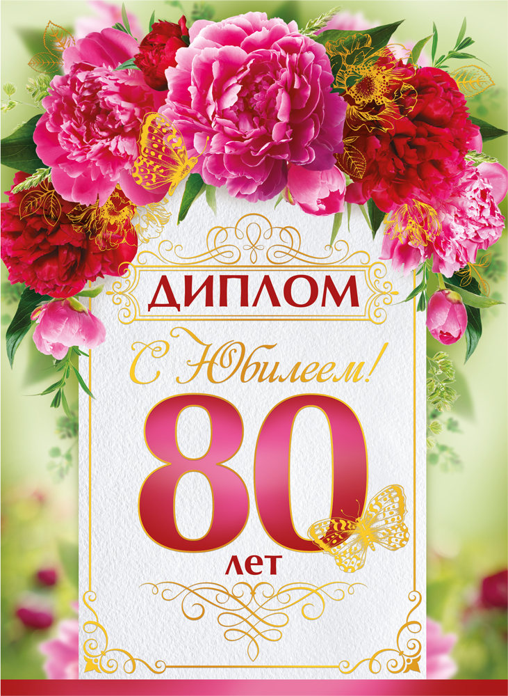 

1.0000287 Диплом А5 С юбилеем 80 лет (жен) Фольга